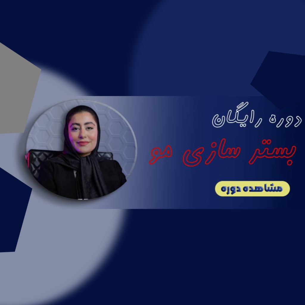 دوره رایگان بستر سازی