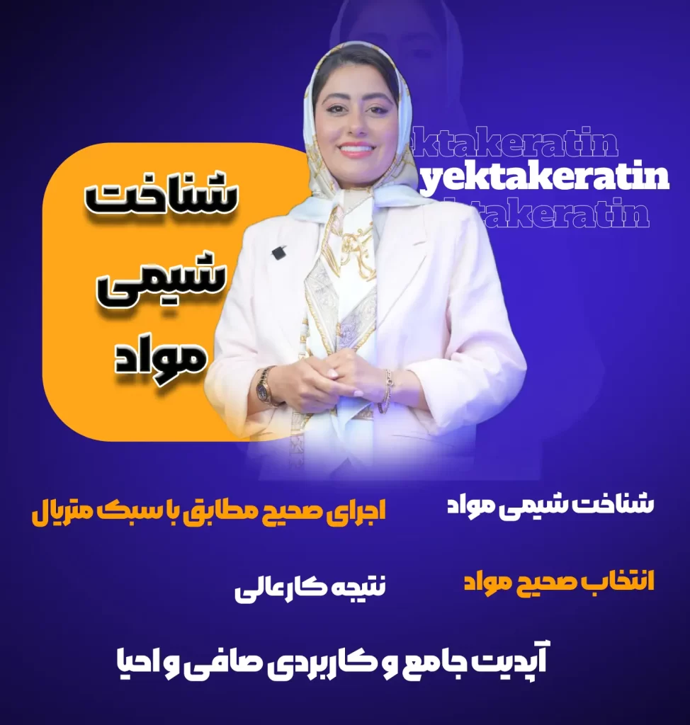دوره شناخت مواد کراتین